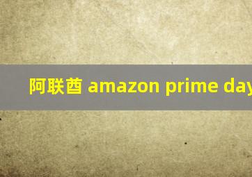 阿联酋 amazon prime day 2021